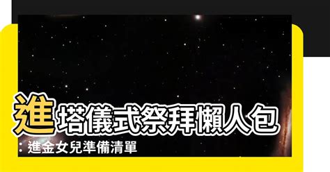 進金要準備什麼|【進金要準備什麼】公開進金懶人包！準備這些祭品，晉塔省時又。